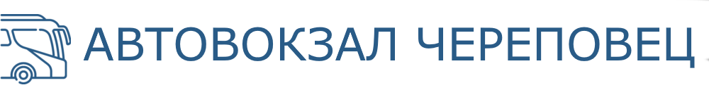 Автовокзал Череповец